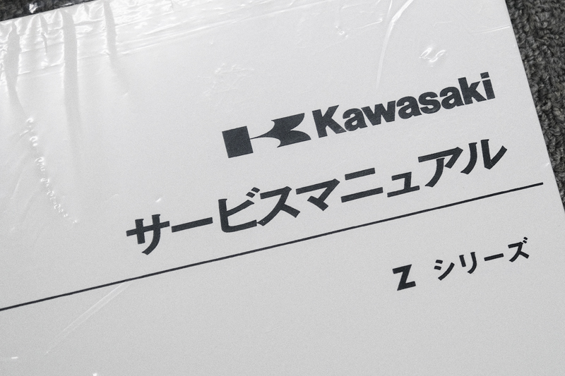 カワサキ　Zシリーズ　サービスマニュアル